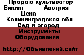 Продаю культиватор Викинг - 585 , Австрия . › Цена ­ 30 000 - Калининградская обл. Сад и огород » Инструменты. Оборудование   